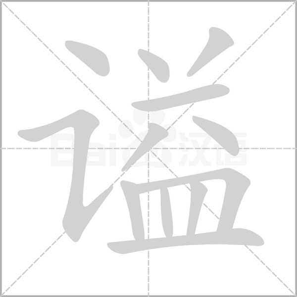 谥字笔顺动画