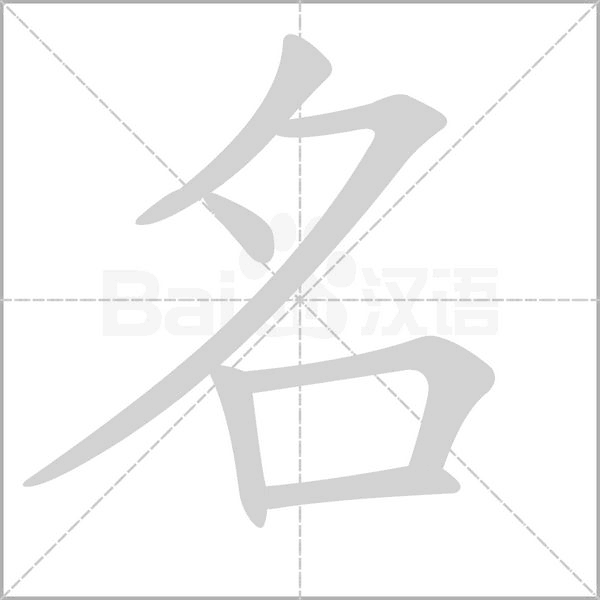 名字笔顺动画