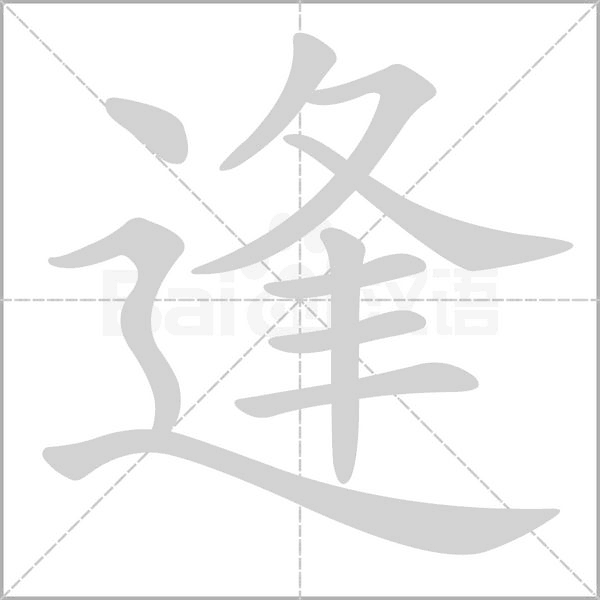 逢字笔顺动画