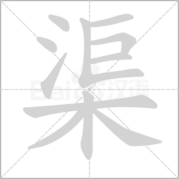 渠字笔顺动画