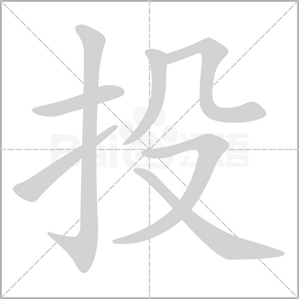 投字笔顺动画