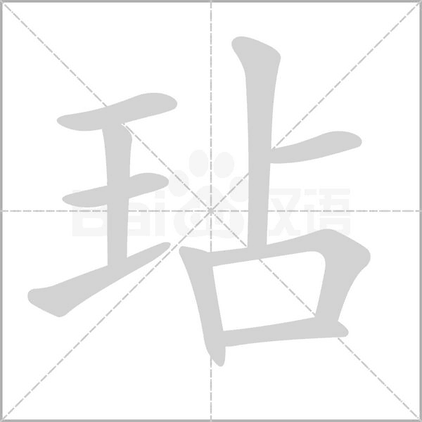 玷字笔顺动画