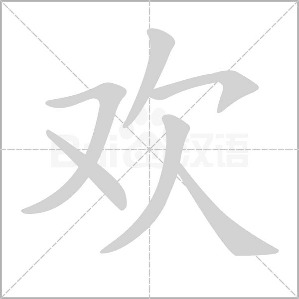 欢字笔顺动画