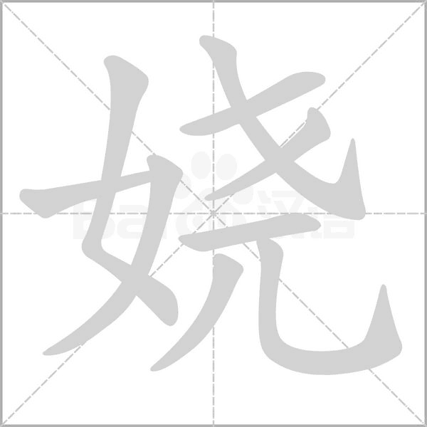 娆字笔顺动画