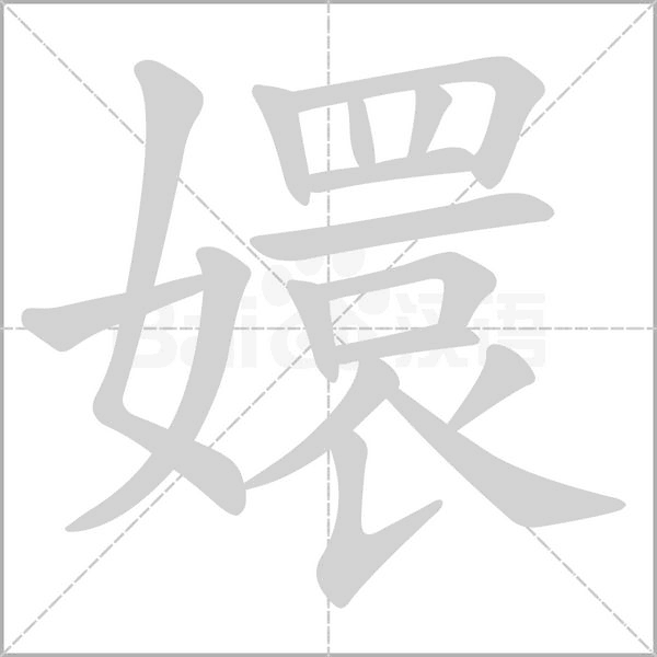 嬛字笔顺动画