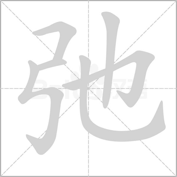 弛字笔顺动画