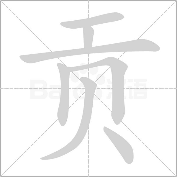 贡字笔顺动画