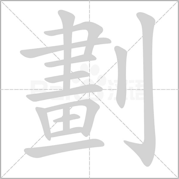 劃字笔顺动画