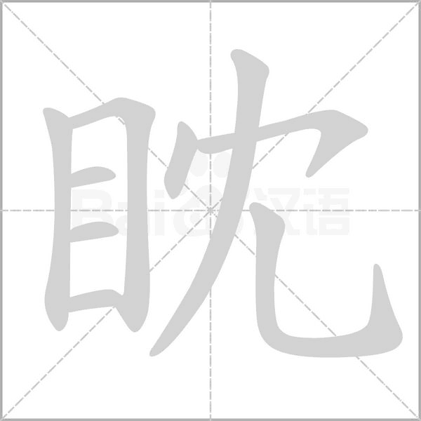眈字笔顺动画