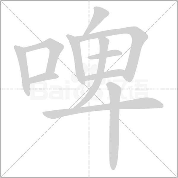 啤字笔顺动画