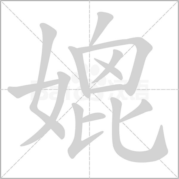 媲字笔顺动画