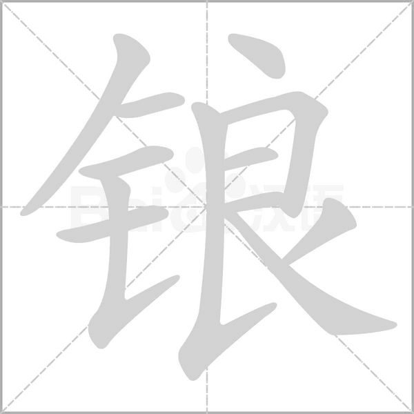 锒字笔顺动画