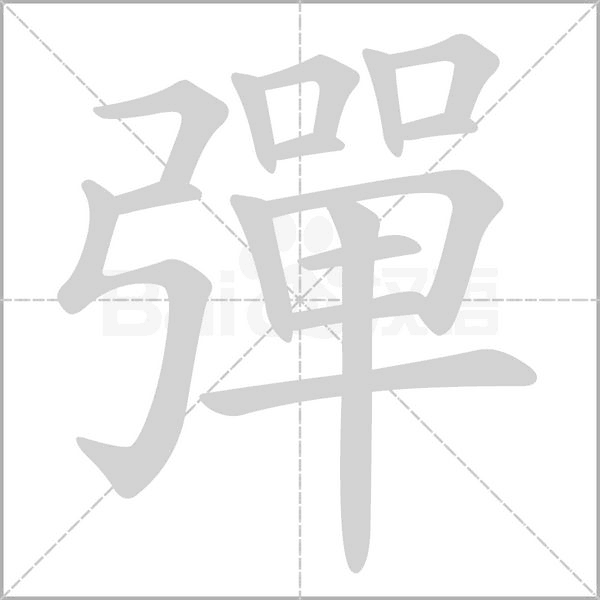 彈字笔顺动画