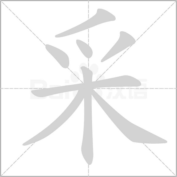 采字笔顺动画