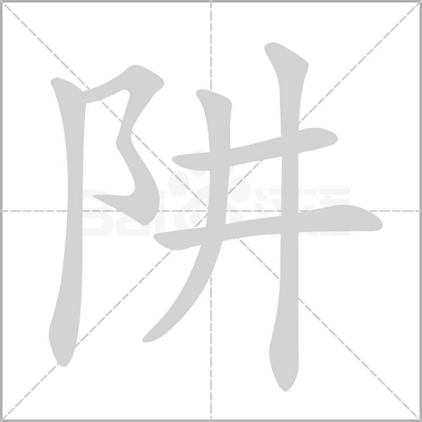 阱字笔顺动画