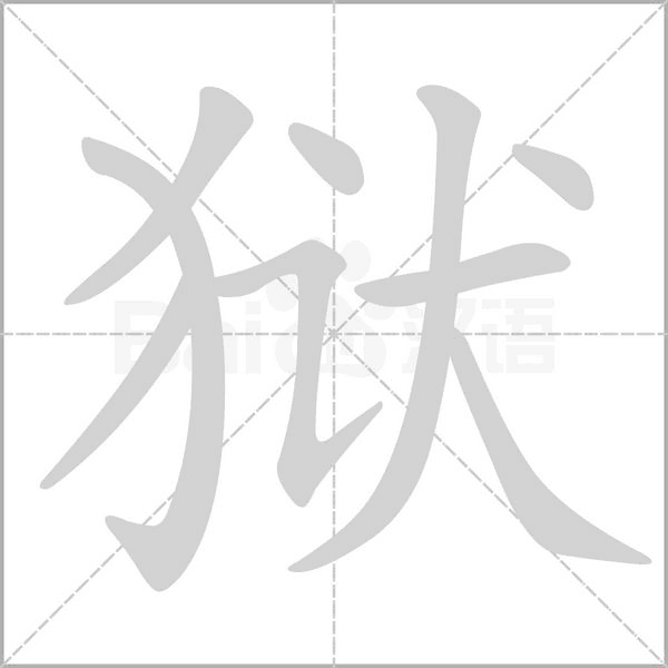 狱字笔顺动画