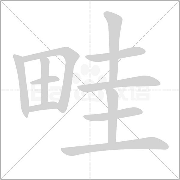畦字笔顺动画