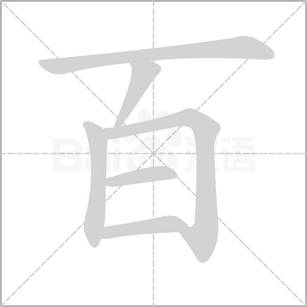 百字笔顺动画