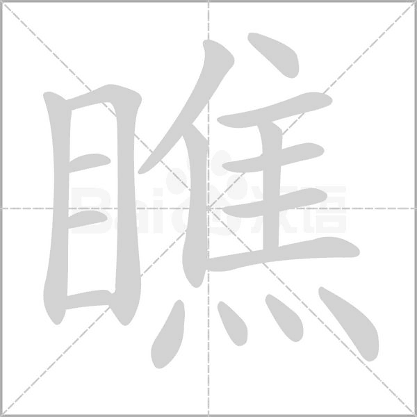 瞧字笔顺动画