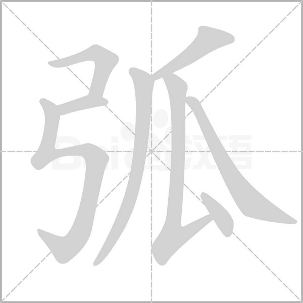 弧字笔顺动画