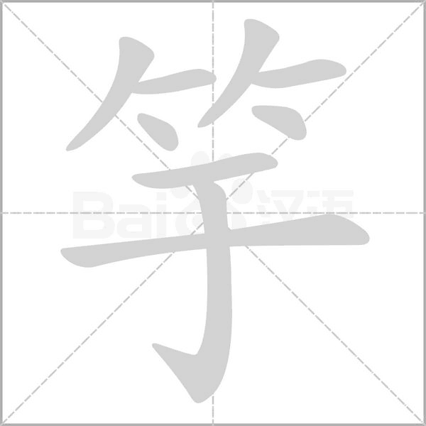 竽字笔顺动画