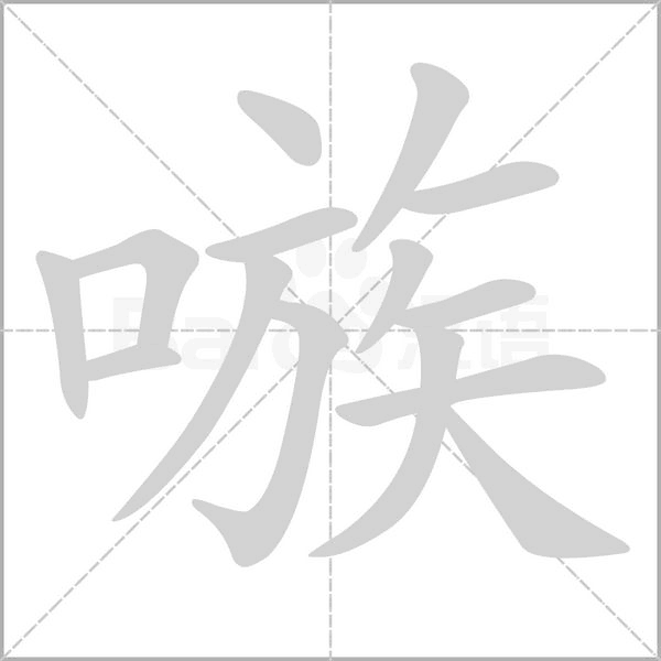 嗾字笔顺动画