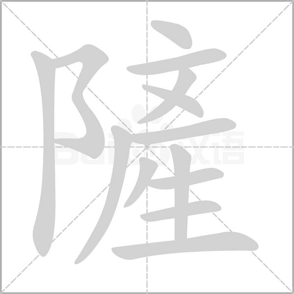隡字笔顺动画