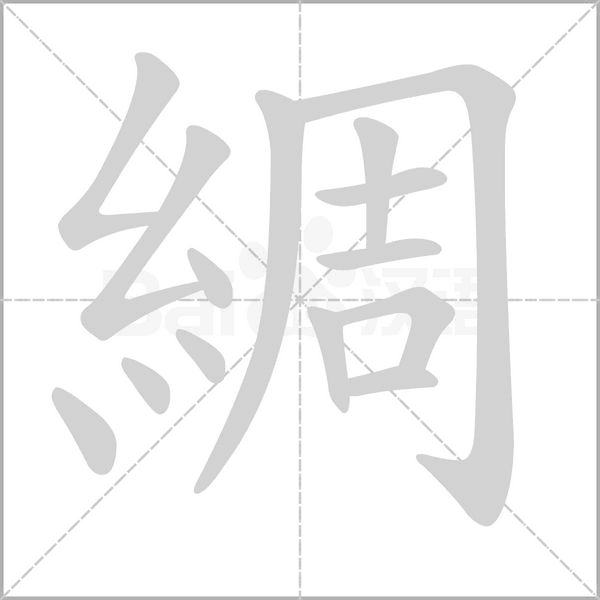 綢字笔顺动画