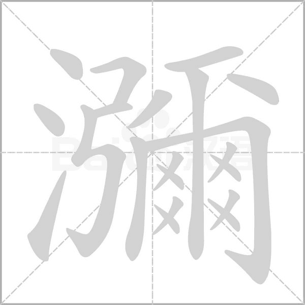 瀰字笔顺动画