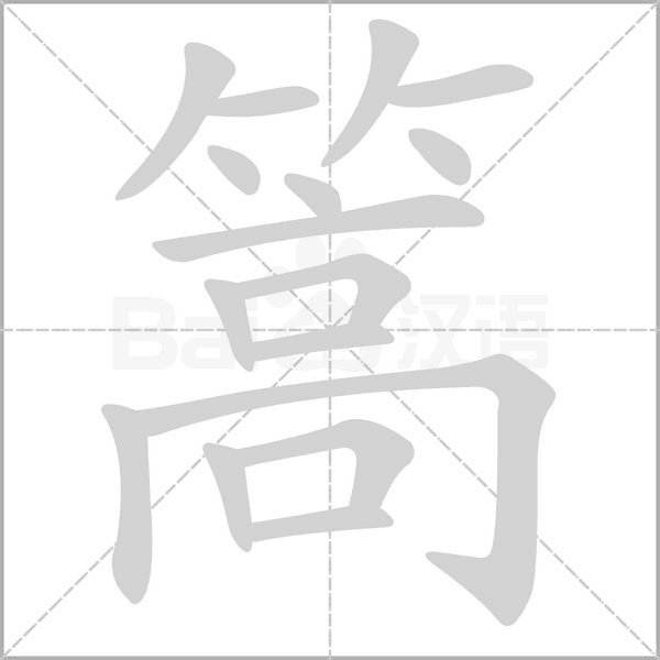 篙字笔顺动画