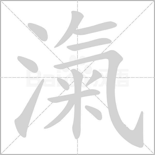 滊字笔顺动画