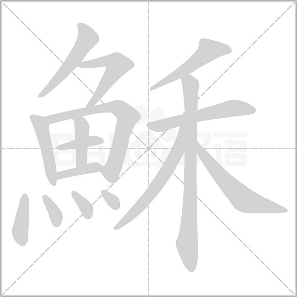穌字笔顺动画