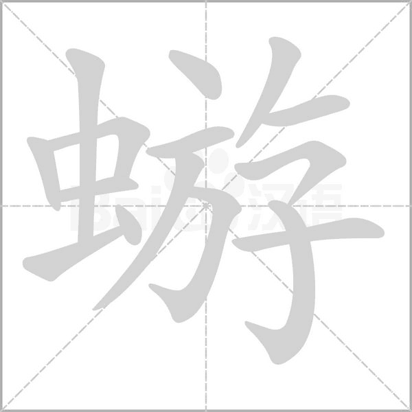蝣字笔顺动画