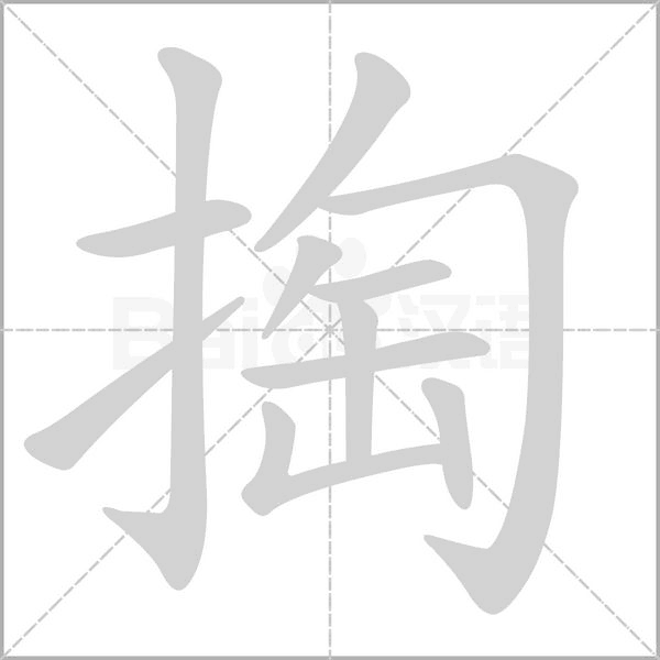 掏字笔顺动画