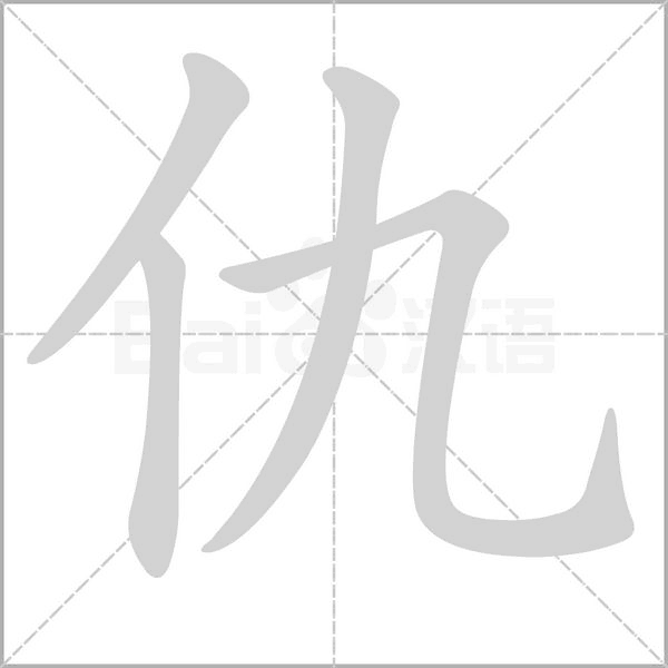 仇字笔顺动画