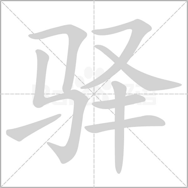 驿字笔顺动画