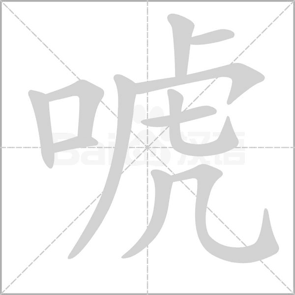 唬字笔顺动画