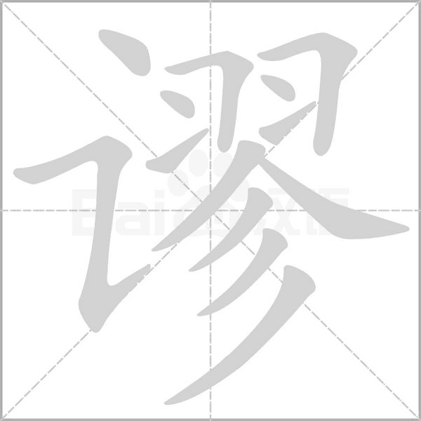 谬字笔顺动画
