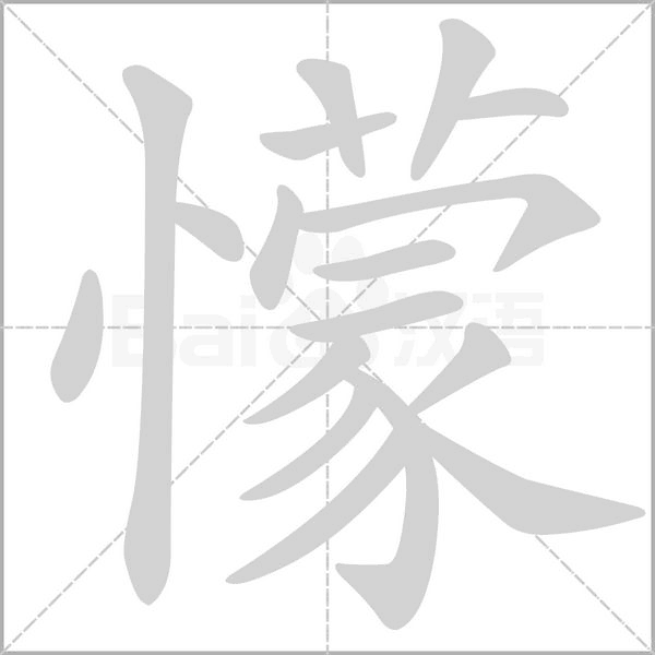 懞字笔顺动画