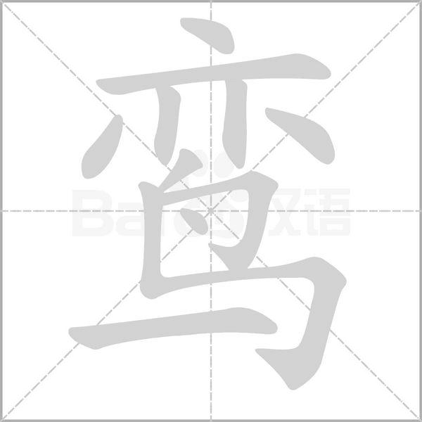 鸾字笔顺动画