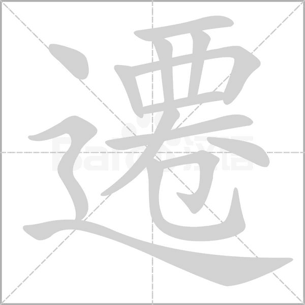 遷字笔顺动画