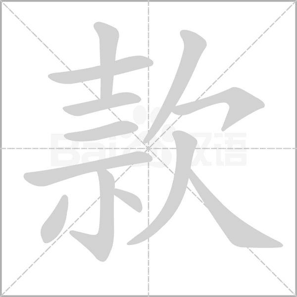 款字笔顺动画