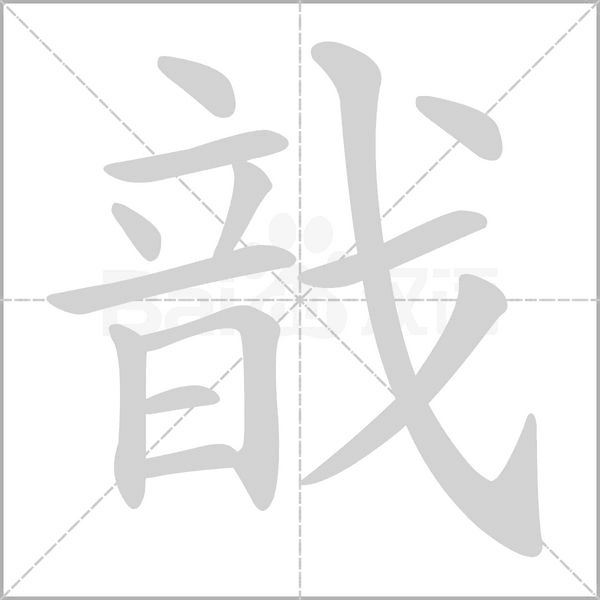 戠字笔顺动画