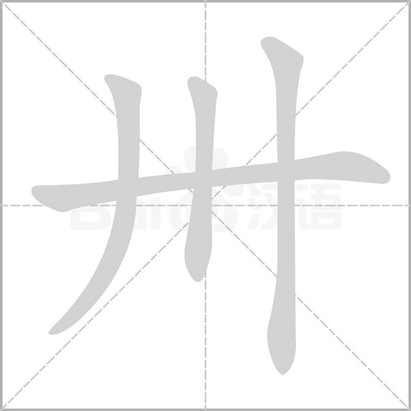 卅字笔顺动画