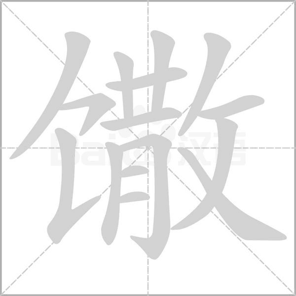 馓字笔顺动画