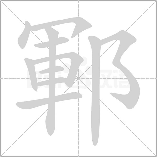 鄆字笔顺动画