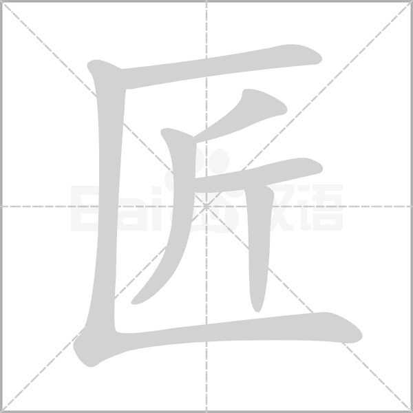 匠字笔顺动画
