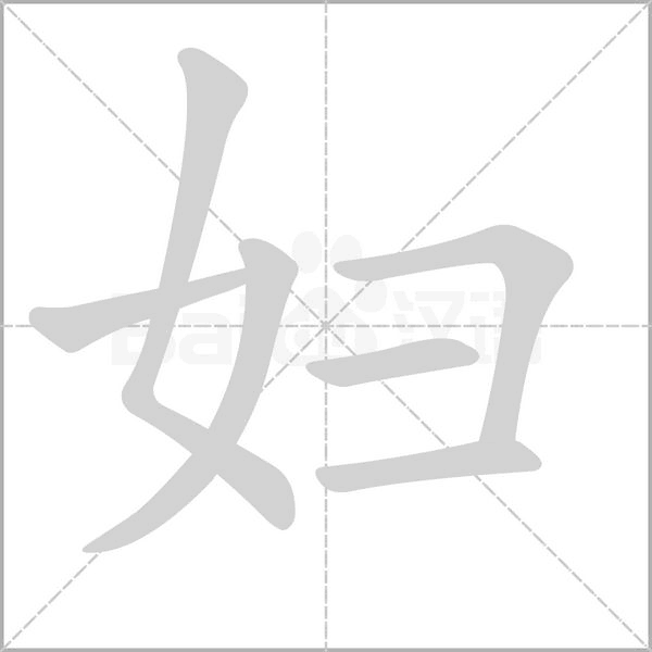 妇字笔顺动画
