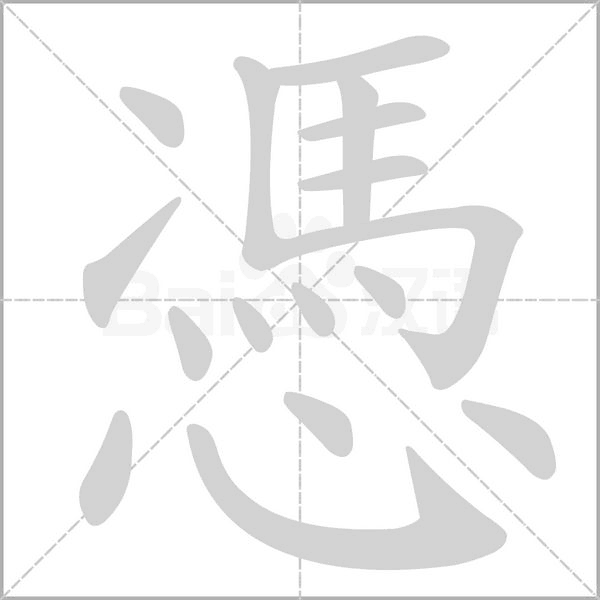 憑字笔顺动画
