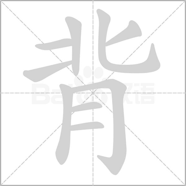 背字笔顺动画